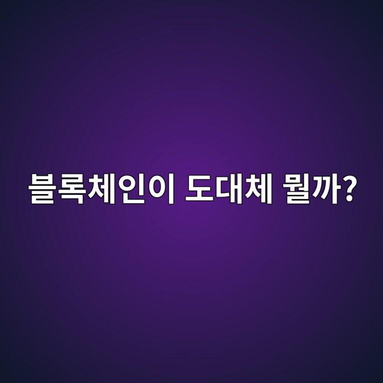 블록체인이란 무엇일까? 비트코인에 사용되는 기술을 초보자도 쉽게 이해하기 9 ebb894eba19decb2b4ec9db8ec9db4 eb8f84eb8c80ecb2b4 ebad98eab98c 1788613801