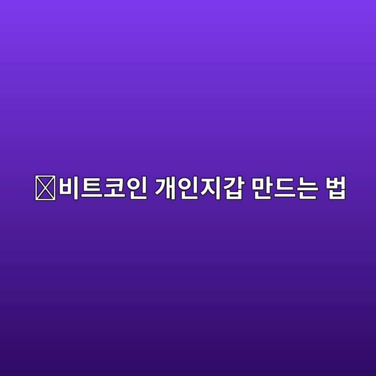 비트코인 지갑 만드는 방법, 거래소가 아닌 개인지갑을 처음 만드는 법 7 ebb984ed8ab8ecbd94ec9db8 eab09cec9db8eca780eab091 eba78ceb939ceb8a94 ebb295 1789519050