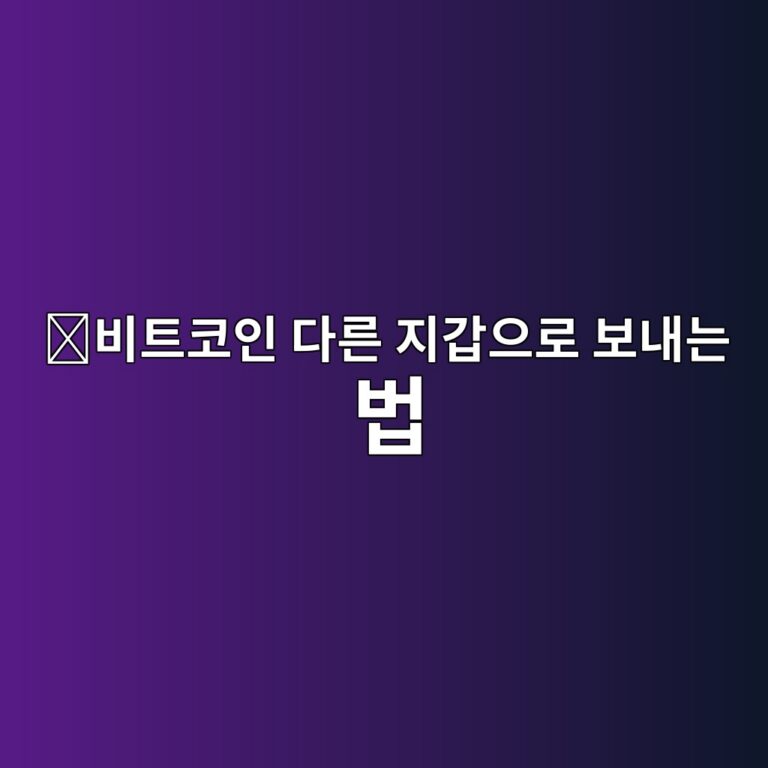 비트코인 보내는 방법, 지갑주소 확인부터 송금 완료까지 쉽게 알아보기 12 ebb984ed8ab8ecbd94ec9db8 eb8ba4eba5b8 eca780eab091ec9cbceba19c ebb3b4eb82b4eb8a94 ebb295 1789519054