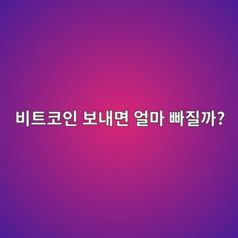 비트코인 출금 수수료는 왜 달라질까? 거래소와 네트워크 비용 알아보기 10 ebb984ed8ab8ecbd94ec9db8 ebb3b4eb82b4eba9b4 ec96bceba788 ebb9a0eca788eab98c 1789519058