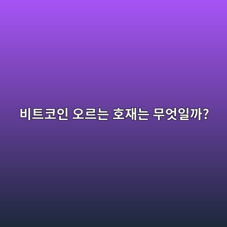 비트코인 호재에는 무엇이 있을까? 가격에 영향을 주는 주요 뉴스 알아보기 11 ebb984ed8ab8ecbd94ec9db8 ec98a4eba5b4eb8a94 ed98b8ec9eaceb8a94 ebacb4ec9787ec9dbceab98c 1788264280