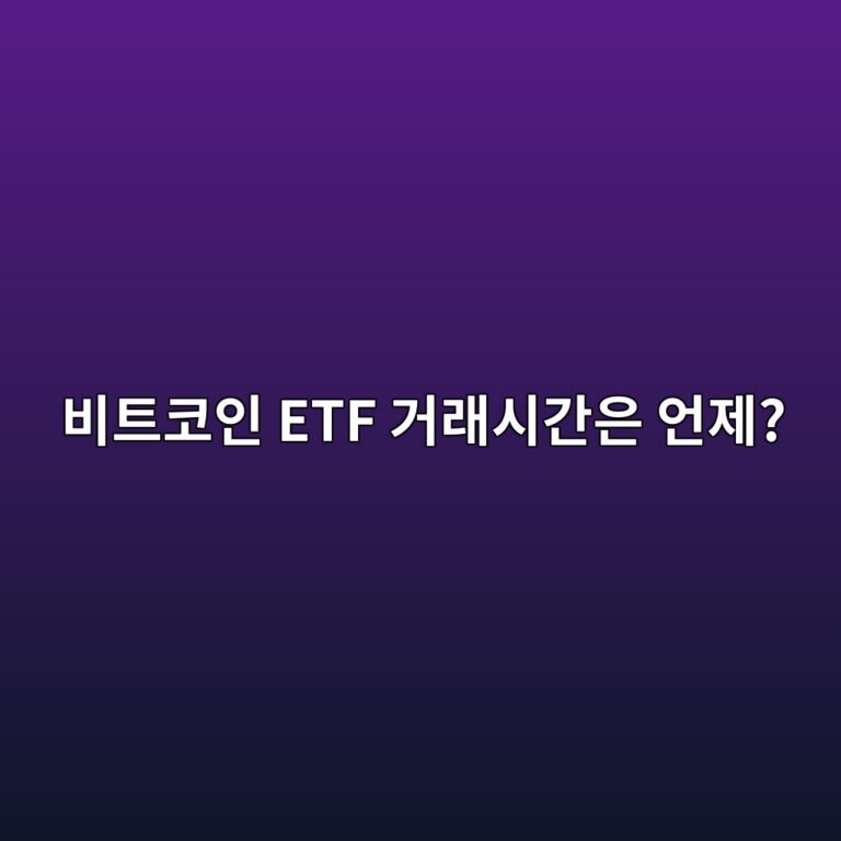 비트코인 ETF는 몇 시에 사고팔 수 있을까? 미국 ETF 거래시간 알아보기 6 ebb984ed8ab8ecbd94ec9db8 etf eab1b0eb9e98ec8b9ceab084ec9d80 ec96b8eca09c 1788870005
