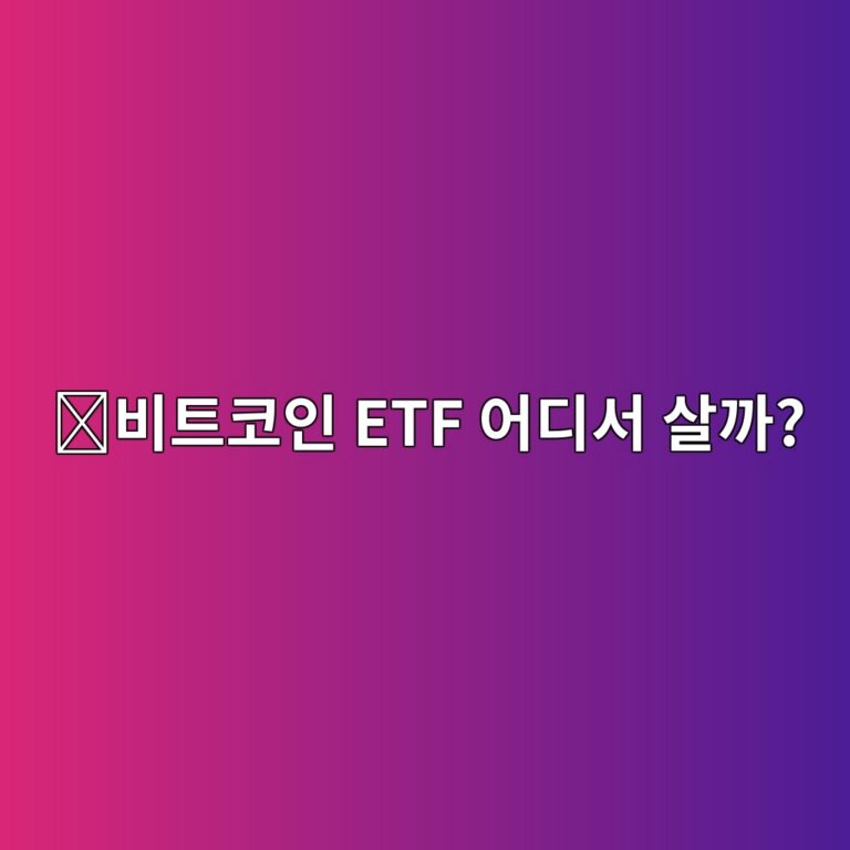비트코인 ETF 사는 법, 코인을 직접 사지 않고 투자하는 방법 쉽게 알아보기 7 ebb984ed8ab8ecbd94ec9db8 etf ec96b4eb9494ec849c ec82b4eab98c 1788691782