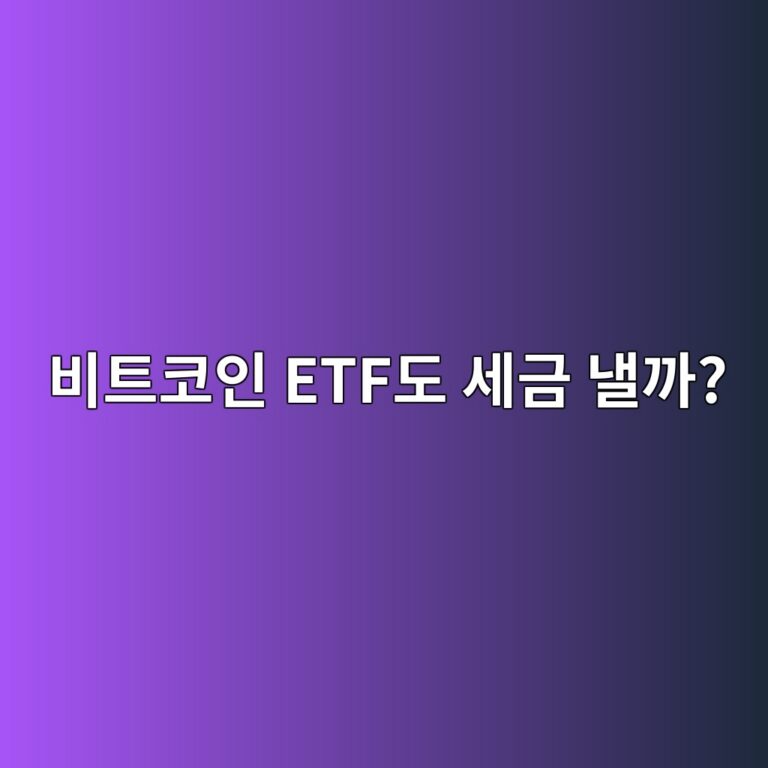 비트코인 ETF 세금은 어떻게 될까? 직접 코인을 사는 것과 세금 차이 알아보기 9 ebb984ed8ab8ecbd94ec9db8 etfeb8f84 ec84b8eab888 eb82bceab98c 1788691786