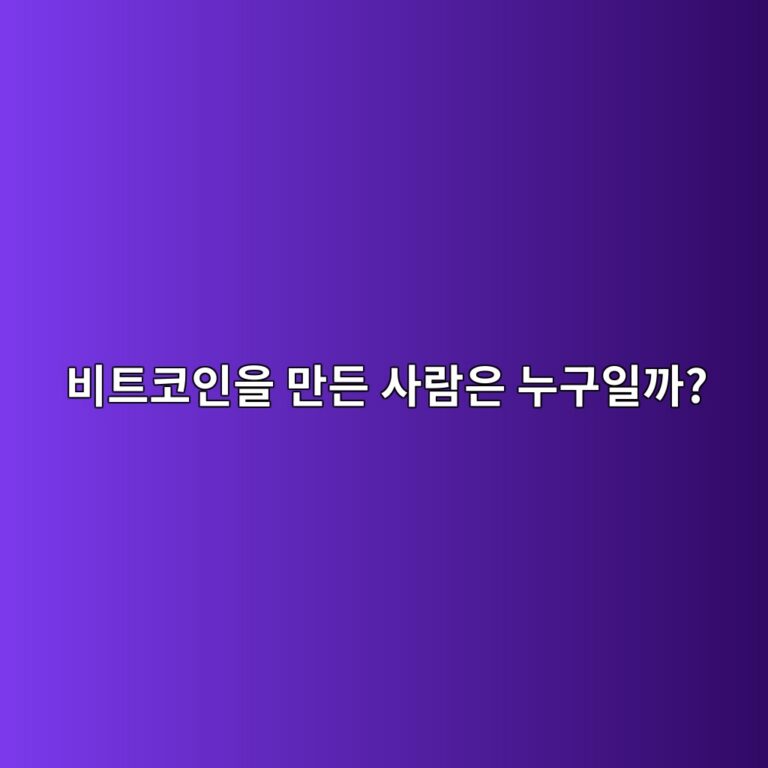 사토시 나카모토는 누구일까? 비트코인을 만든 익명의 창시자 이야기 8 ebb984ed8ab8ecbd94ec9db8ec9d84 eba78ceb93a0 ec82aceb9e8cec9d80 eb8884eab5acec9dbceab98c 1788613141