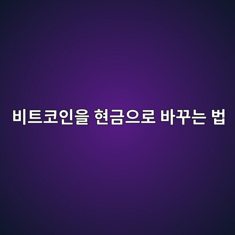 비트코인을 현금으로 바꾸는 방법, 매도부터 은행계좌 출금까지 알아보기 8 ebb984ed8ab8ecbd94ec9db8ec9d84 ed9884eab888ec9cbceba19c ebb094eabeb8eb8a94 ebb295 1790080935