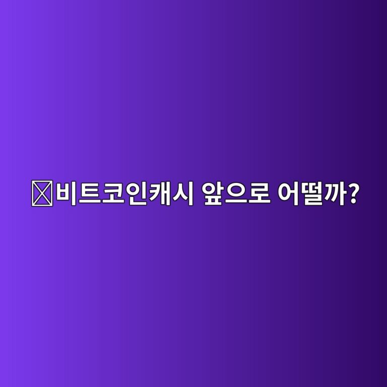 비트코인캐시(BCH) 전망을 볼 때 무엇을 확인해야 할까? 비트코인과 차이까지 정리 11 ebb984ed8ab8ecbd94ec9db8ecba90ec8b9c ec959eec9cbceba19c ec96b4eb96a8eab98c 1788265786