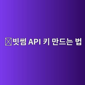 빗썸 API 키 발급 방법, 외부 프로그램과 거래소를 연결하는 방법 3 ebb997ec8db8 api ed82a4 eba78ceb939ceb8a94 ebb295 1789518591