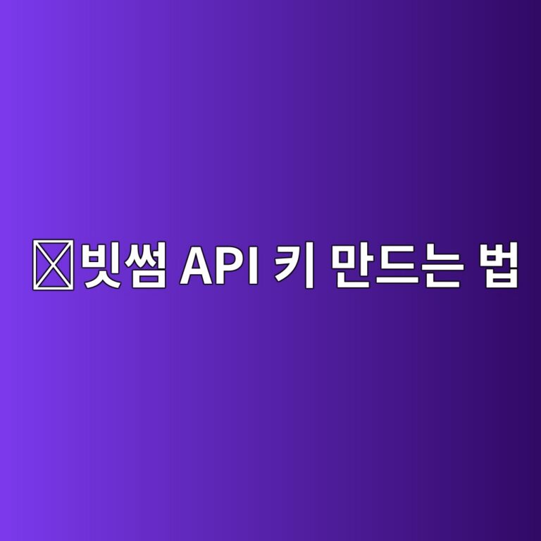 빗썸 API 키 발급 방법, 외부 프로그램과 거래소를 연결하는 방법 5 ebb997ec8db8 api ed82a4 eba78ceb939ceb8a94 ebb295 1789518591