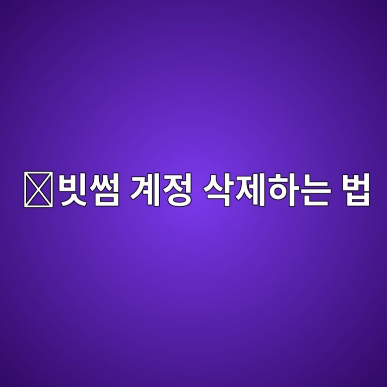 빗썸 회원탈퇴 방법, 계정을 삭제하기 전에 확인해야 할 것 1 ebb997ec8db8 eab384eca095 ec82adeca09ced9598eb8a94 ebb295 1789991990