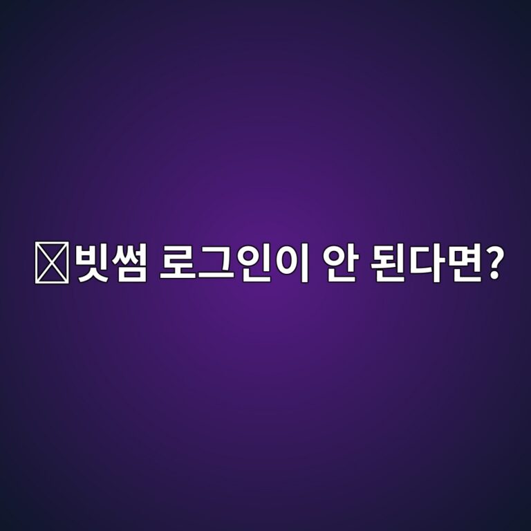 빗썸 로그인이 안 될 때 확인해야 할 것, 비밀번호·인증 오류 해결 방법 1 ebb997ec8db8 eba19ceab7b8ec9db8ec9db4 ec9588 eb909ceb8ba4eba9b4 1788777968