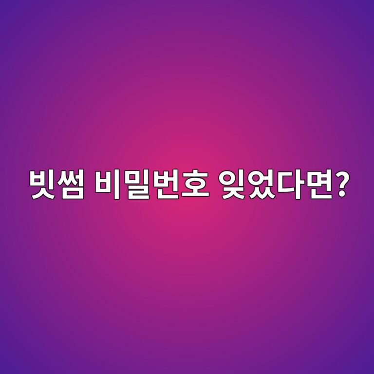 빗썸 비밀번호를 잊어버렸다면? 비밀번호 재설정 방법 알아보기 5 ebb997ec8db8 ebb984ebb080ebb288ed98b8 ec9e8aec9788eb8ba4eba9b4 1788869261
