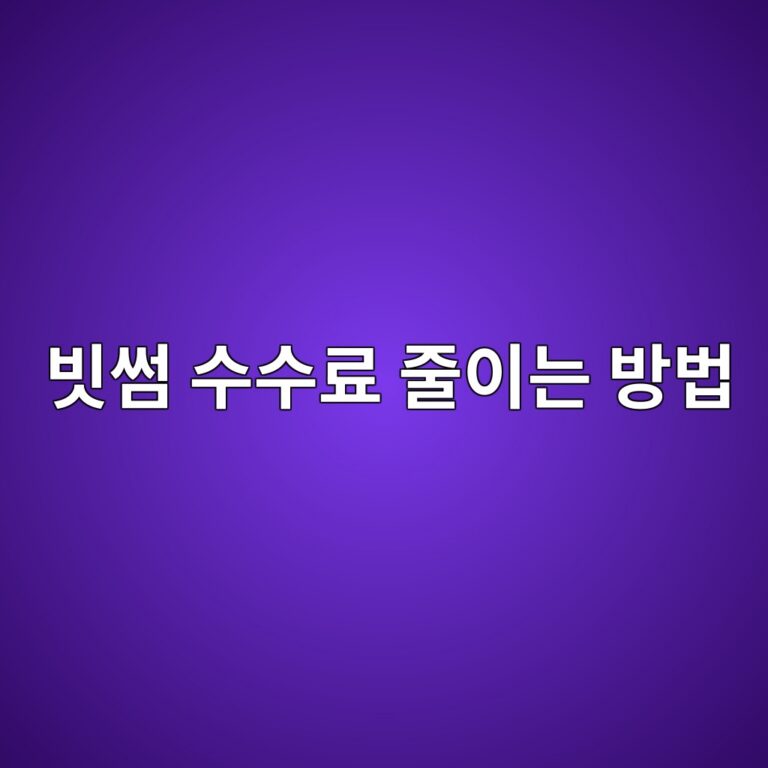 빗썸 수수료 쿠폰이란? 거래 수수료를 줄이는 방법 알아보기 3 ebb997ec8db8 ec8898ec8898eba38c eca484ec9db4eb8a94 ebb0a9ebb295 1788869269