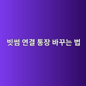 빗썸 연결 은행계좌를 변경하려면 어떻게 할까? 계좌 변경 방법 알아보기 1 ebb997ec8db8 ec97b0eab2b0 ed86b5ec9ea5 ebb094eabeb8eb8a94 ebb295 1789049513