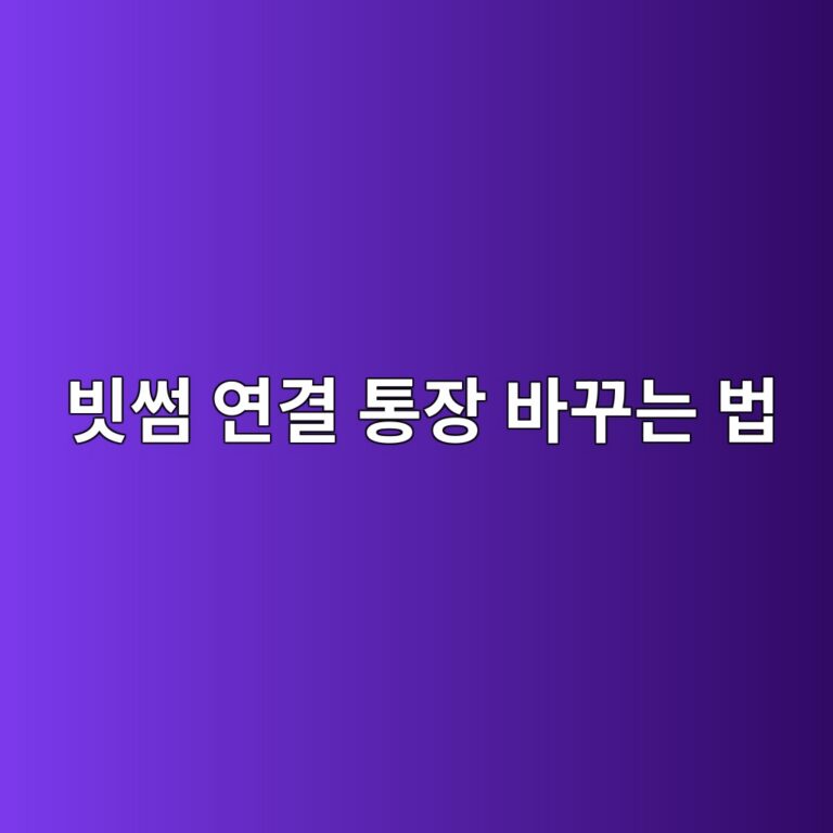 빗썸 연결 은행계좌를 변경하려면 어떻게 할까? 계좌 변경 방법 알아보기 9 ebb997ec8db8 ec97b0eab2b0 ed86b5ec9ea5 ebb094eabeb8eb8a94 ebb295 1789049513