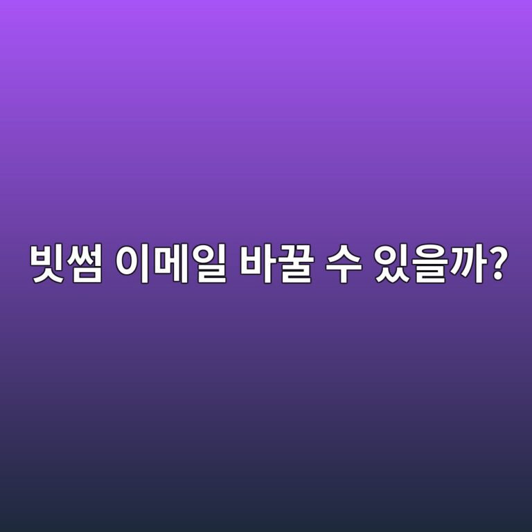 빗썸 이메일 주소를 변경할 수 있을까? 기존 이메일을 사용하지 못할 때 알아둘 내용 7 ebb997ec8db8 ec9db4eba994ec9dbc ebb094eabf80 ec8898 ec9e88ec9d84eab98c 1790080387