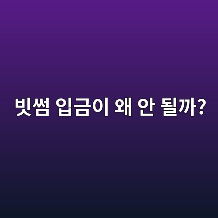 빗썸 원화·코인 입금이 안 되는 이유는? 입금 실패할 때 확인할 사항 9 ebb997ec8db8 ec9e85eab888ec9db4 ec999c ec9588 eb90a0eab98c 1788264288