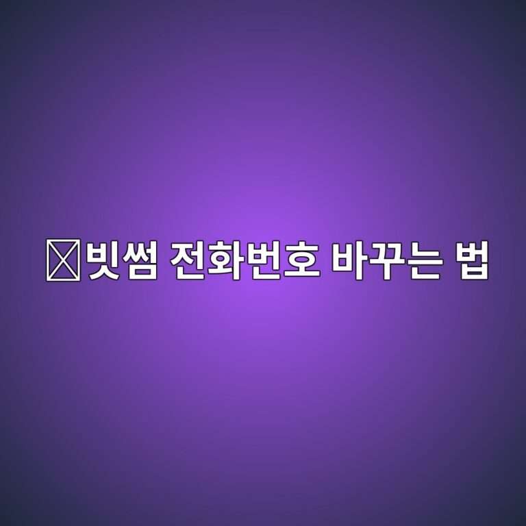 빗썸 휴대폰번호 변경 방법, 번호를 바꾼 뒤 다시 인증하는 방법 8 ebb997ec8db8 eca084ed9994ebb288ed98b8 ebb094eabeb8eb8a94 ebb295 1790080384