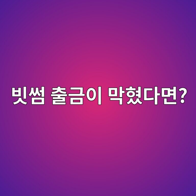 빗썸에서 원화·코인 출금이 안 되는 이유는? 출금 실패할 때 확인할 사항 8 ebb997ec8db8 ecb69ceab888ec9db4 eba789ed9894eb8ba4eba9b4 1788264291