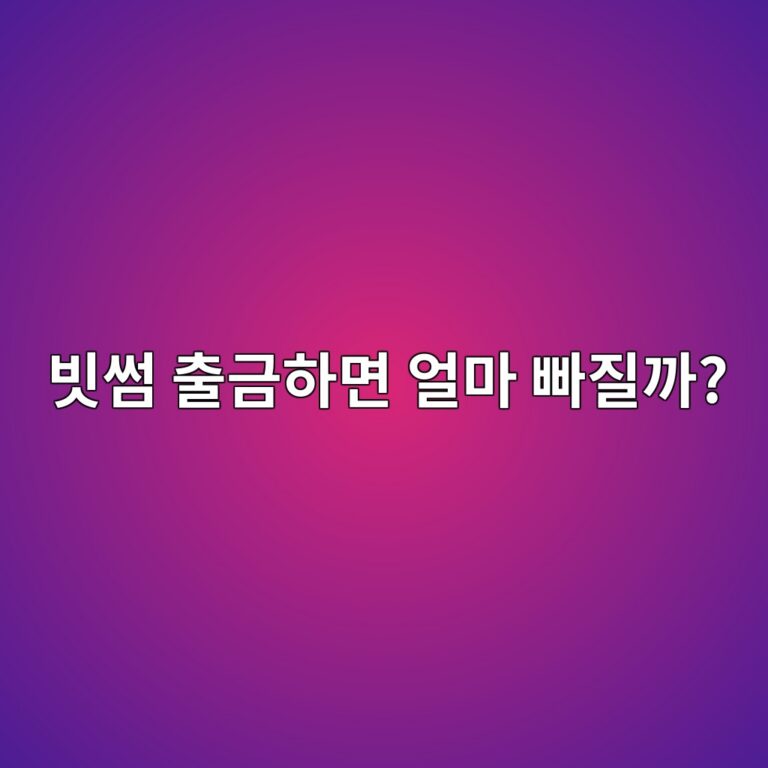 빗썸 출금 수수료는 얼마일까? 코인별 출금 비용 확인하는 방법 4 ebb997ec8db8 ecb69ceab888ed9598eba9b4 ec96bceba788 ebb9a0eca788eab98c 1788869264
