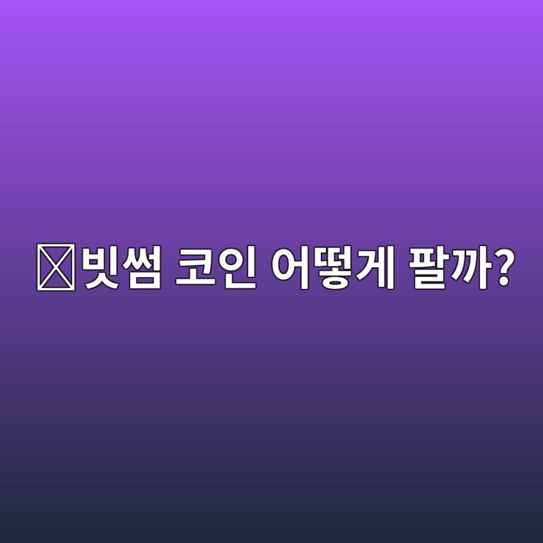 빗썸에서 코인 매도하는 방법, 보유 코인을 원화로 바꾸는 과정 2 ebb997ec8db8 ecbd94ec9db8 ec96b4eb96bbeab28c ed8c94eab98c 1788265260