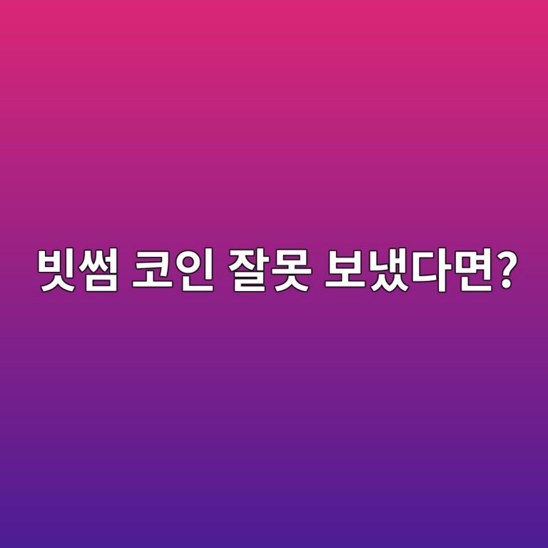빗썸으로 코인을 잘못 보냈다면? 오입금 복구 전에 확인해야 할 사항 2 ebb997ec8db8 ecbd94ec9db8 ec9e98ebaabb ebb3b4eb8388eb8ba4eba9b4 1789991986