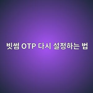 빗썸 OTP를 잃어버렸거나 휴대폰을 바꿨을 때 재설정하는 방법 4 ebb997ec8db8 otp eb8ba4ec8b9c ec84a4eca095ed9598eb8a94 ebb295 1789049517