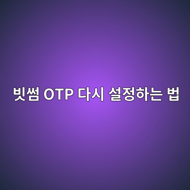 빗썸 OTP를 잃어버렸거나 휴대폰을 바꿨을 때 재설정하는 방법 3 ebb997ec8db8 otp eb8ba4ec8b9c ec84a4eca095ed9598eb8a94 ebb295 1789049517