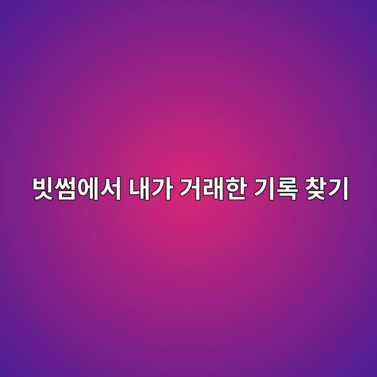 빗썸 거래내역은 어디서 볼까? 매수·매도 기록 확인하는 방법 2 ebb997ec8db8ec9790ec849c eb82b4eab080 eab1b0eb9e98ed959c eab8b0eba19d ecb0beeab8b0 1788869272