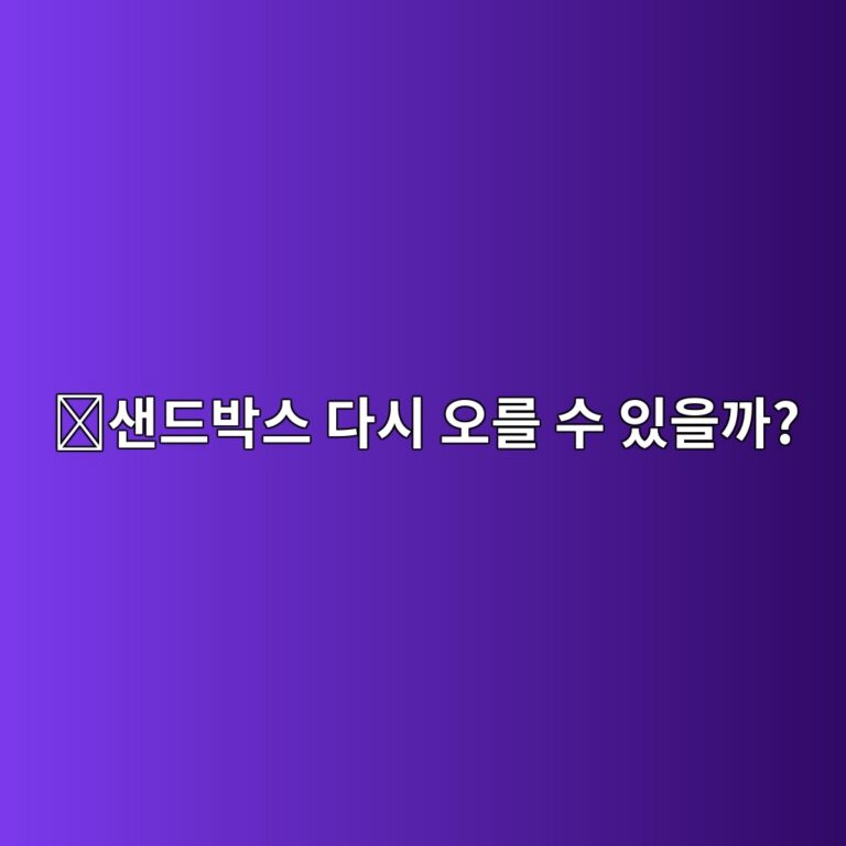 샌드박스(SAND) 코인 전망은 어떨까? 메타버스 시장과 함께 보는 핵심 요소 12 ec838ceb939cebb095ec8aa4 eb8ba4ec8b9c ec98a4eba5bc ec8898 ec9e88ec9d84eab98c 1788419589