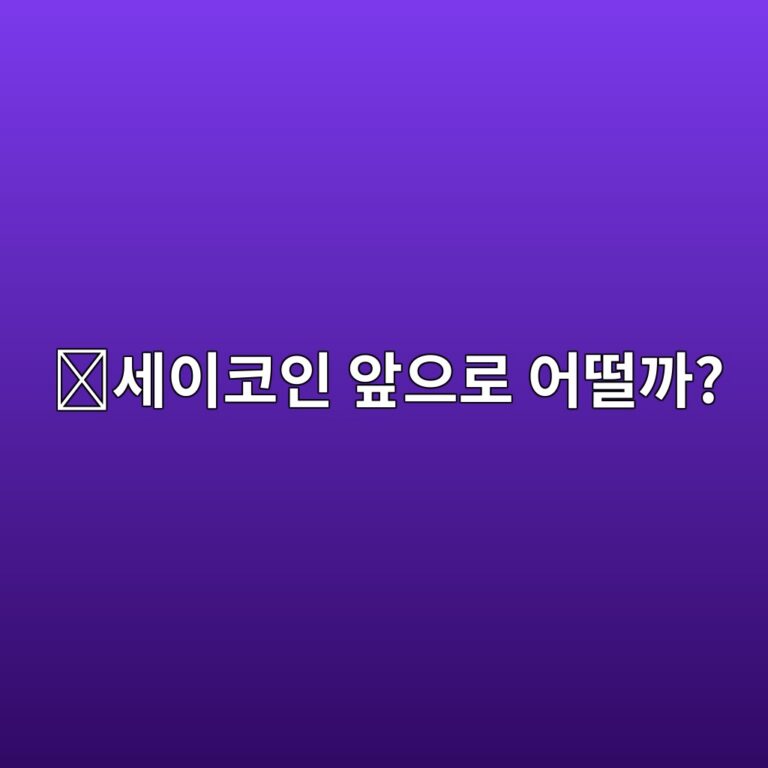 세이(SEI) 코인 전망은 어떨까? 가격에 영향을 주는 핵심 요소 알아보기 6 ec84b8ec9db4ecbd94ec9db8 ec959eec9cbceba19c ec96b4eb96a8eab98c 1788419603