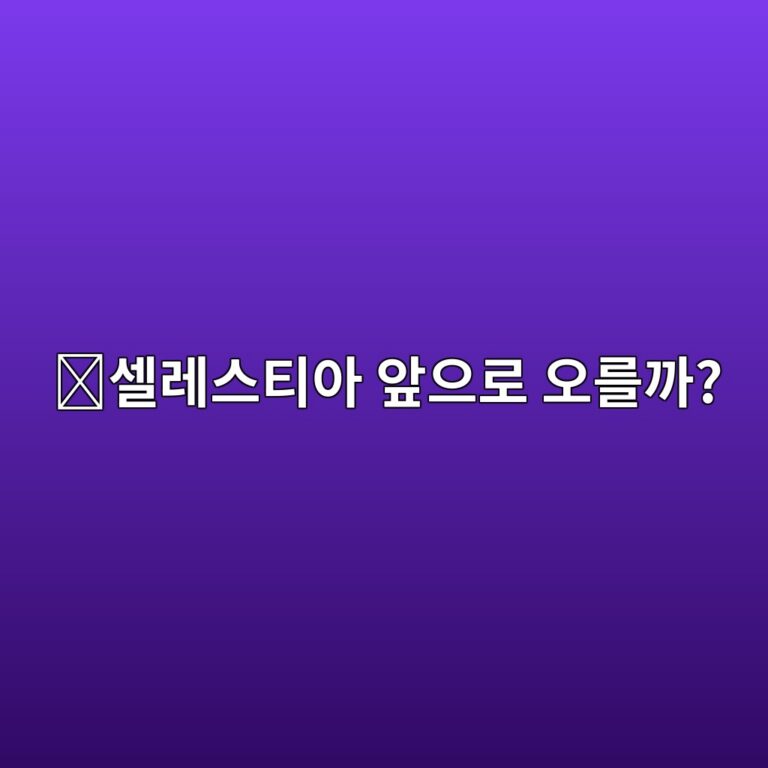 셀레스티아(TIA) 코인 전망은 어떨까? 앞으로 가격에 영향을 줄 핵심 요소 11 ec8580eba088ec8aa4ed8bb0ec9584 ec959eec9cbceba19c ec98a4eba5bceab98c 1788356455