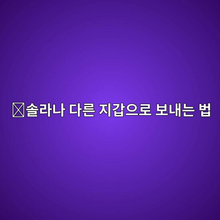 솔라나(SOL) 송금 방법, 거래소와 개인지갑 사이에서 보내는 방법 3 ec8694eb9dbceb8298 eb8ba4eba5b8 eca780eab091ec9cbceba19c ebb3b4eb82b4eb8a94 ebb295 1789519156