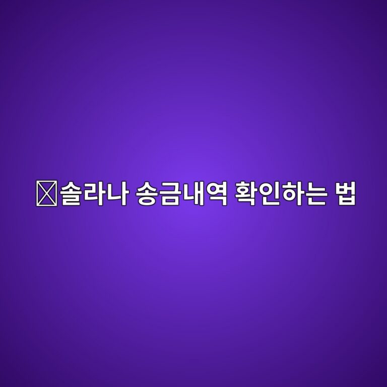 솔스캔(Solscan) 사용법, 솔라나 송금내역과 지갑주소 확인하는 방법 1 ec8694eb9dbceb8298 ec86a1eab888eb82b4ec97ad ed9995ec9db8ed9598eb8a94 ebb295 1789992376