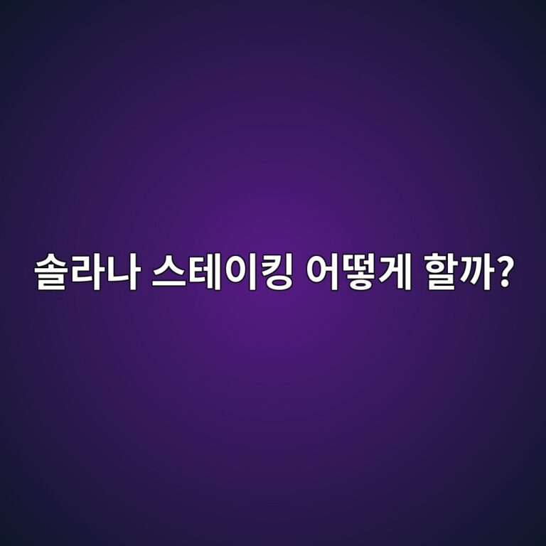 솔라나(SOL) 스테이킹 방법, 코인을 맡기고 보상받는 과정 쉽게 알아보기 6 ec8694eb9dbceb8298 ec8aa4ed858cec9db4ed82b9 ec96b4eb96bbeab28c ed95a0eab98c 1790080881