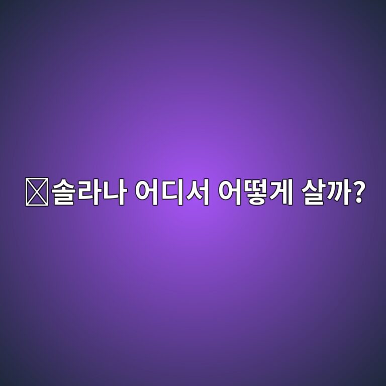 솔라나(SOL) 사는 법, 거래소에서 처음 구매하는 과정 쉽게 알아보기 2 ec8694eb9dbceb8298 ec96b4eb9494ec849c ec96b4eb96bbeab28c ec82b4eab98c 1788264223