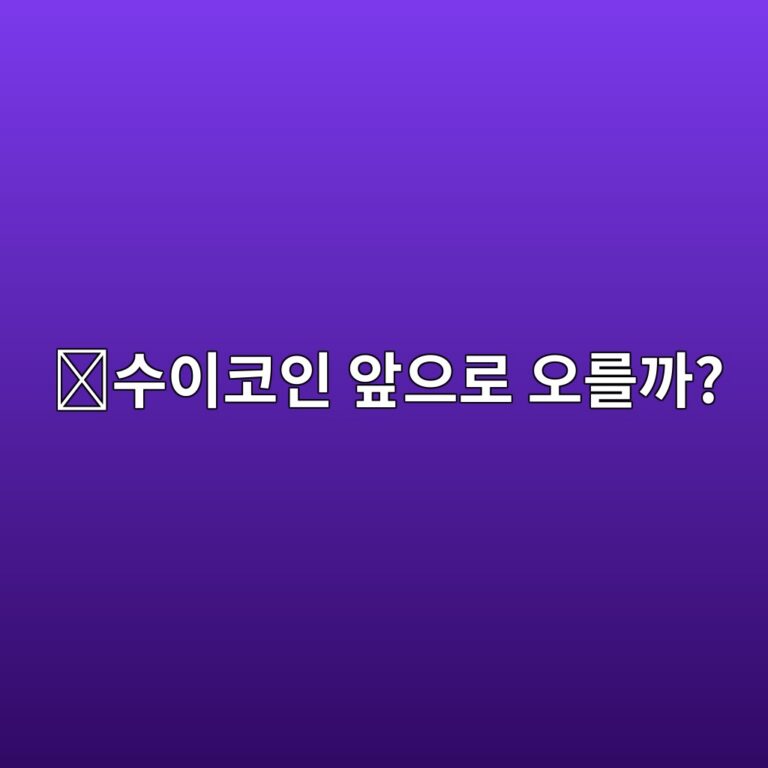 수이(SUI) 코인 전망을 볼 때 무엇을 확인해야 할까? 성장 가능성과 핵심 요소 9 ec8898ec9db4ecbd94ec9db8 ec959eec9cbceba19c ec98a4eba5bceab98c 1788265719
