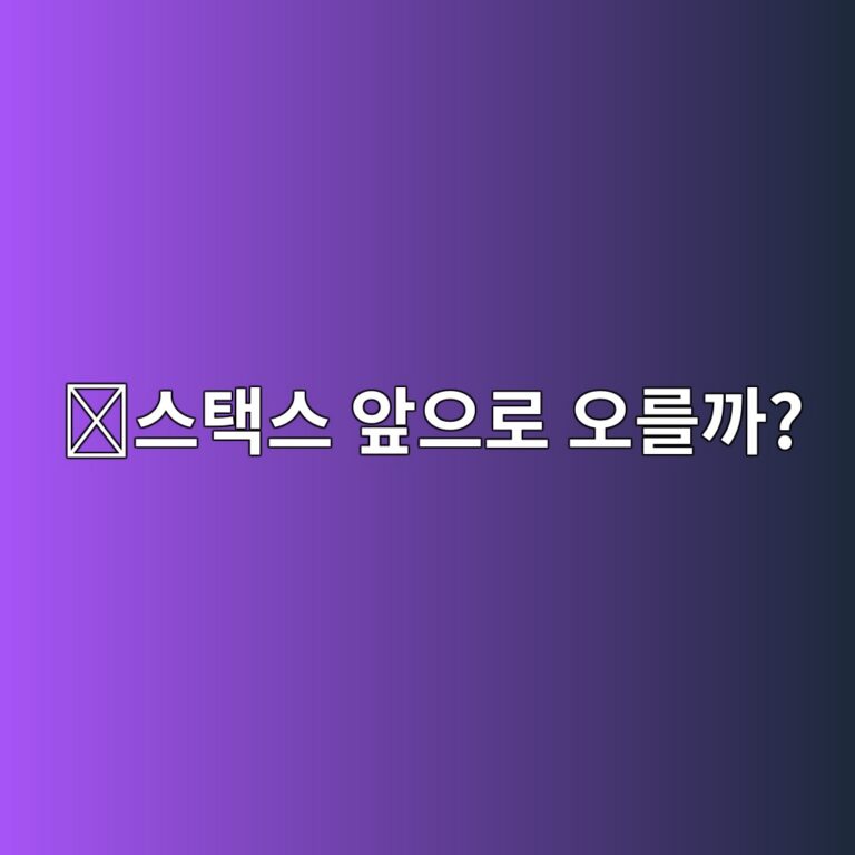 스택스(STX) 코인 전망은 어떨까? 비트코인 생태계 성장과 함께 알아보기 9 ec8aa4ed839dec8aa4 ec959eec9cbceba19c ec98a4eba5bceab98c 1788419600