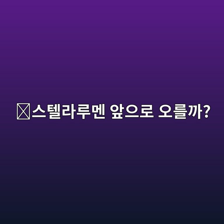 스텔라루멘(XLM) 전망은 어떨까? 가격에 영향을 주는 요소 쉽게 알아보기 8 ec8aa4ed8594eb9dbceba3a8eba998 ec959eec9cbceba19c ec98a4eba5bceab98c 1788265782