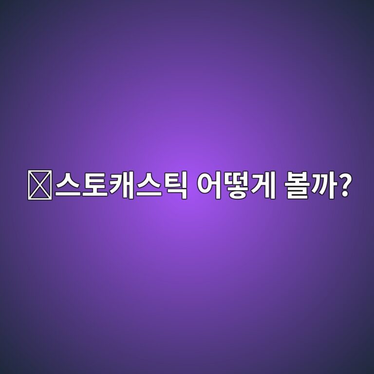 트레이딩뷰 스토캐스틱(Stochastic) 설정 방법과 지표 보는 법 2 ec8aa4ed86a0ecba90ec8aa4ed8bb1 ec96b4eb96bbeab28c ebb3bceab98c 1789992425