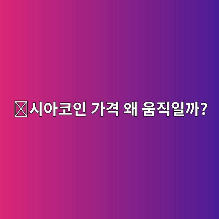 시아코인(SC) 시세는 왜 오르고 내릴까? 가격에 영향을 주는 요소 알아보기 6 ec8b9cec9584ecbd94ec9db8 eab080eab2a9 ec999c ec9b80eca781ec9dbceab98c 1788355914