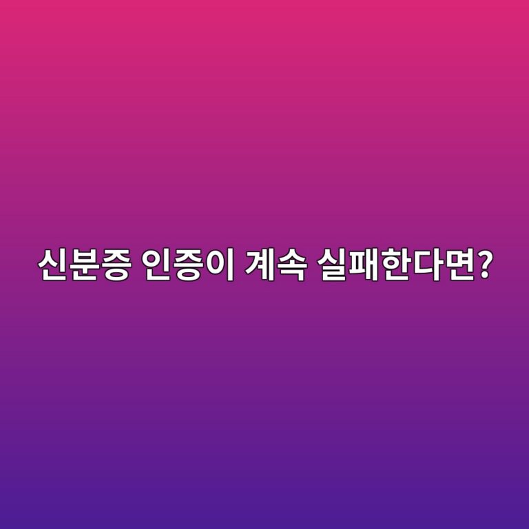 업비트 신분증 인증이 안 되는 이유와 다시 인증할 때 확인할 사항 7 ec8ba0ebb684eca69d ec9db8eca69dec9db4 eab384ec868d ec8ba4ed8ca8ed959ceb8ba4eba9b4 1788869201