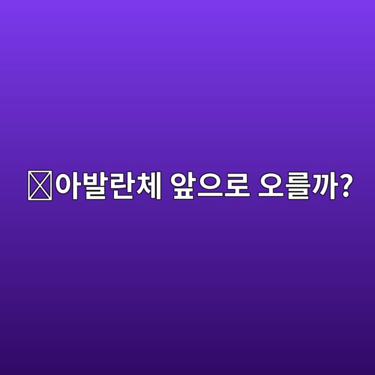 아발란체(AVAX) 전망을 볼 때 무엇을 확인해야 할까? 초보자도 쉽게 알아보기 3 ec9584ebb09ceb9e80ecb2b4 ec959eec9cbceba19c ec98a4eba5bceab98c 1788265725