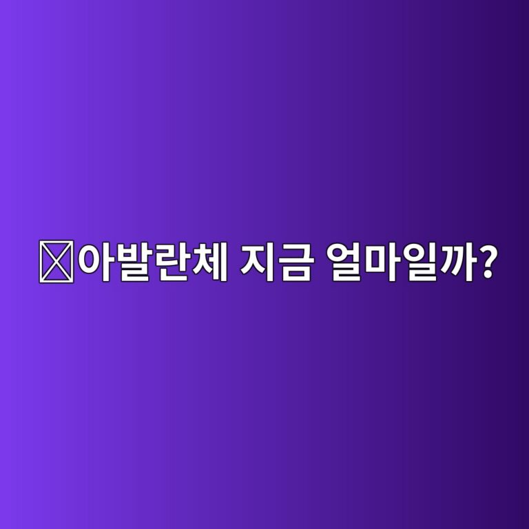 아발란체(AVAX) 시세는 무엇 때문에 움직일까? 가격 변동 요인 알아보기 10 ec9584ebb09ceb9e80ecb2b4 eca780eab888 ec96bceba788ec9dbceab98c 1788517918