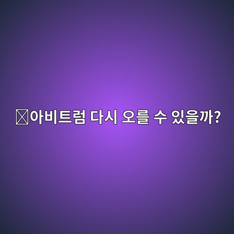 아비트럼(ARB) 코인 전망은 어떨까? 이더리움 확장성과 가격 영향 요소 12 ec9584ebb984ed8ab8eb9fbc eb8ba4ec8b9c ec98a4eba5bc ec8898 ec9e88ec9d84eab98c 1788355987