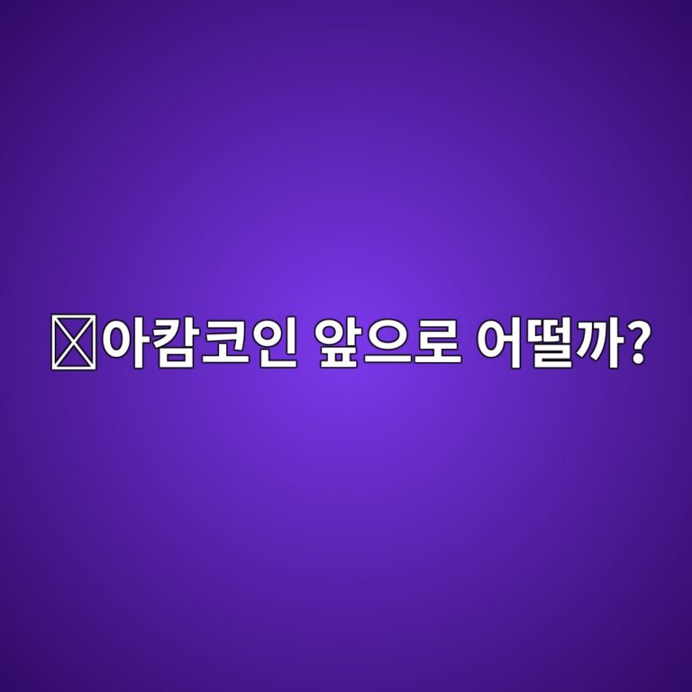 아캄(ARKM) 코인 전망은 어떨까? 온체인 분석 시장과 함께 보는 핵심 요소 8 ec9584ecba84ecbd94ec9db8 ec959eec9cbceba19c ec96b4eb96a8eab98c 1788517573
