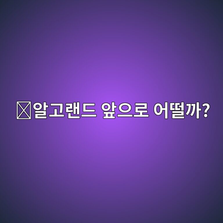 알고랜드(ALGO) 코인 전망은 어떨까? 앞으로 확인해야 할 성장 요소 정리 11 ec958ceab3a0eb9e9ceb939c ec959eec9cbceba19c ec96b4eb96a8eab98c 1788356519