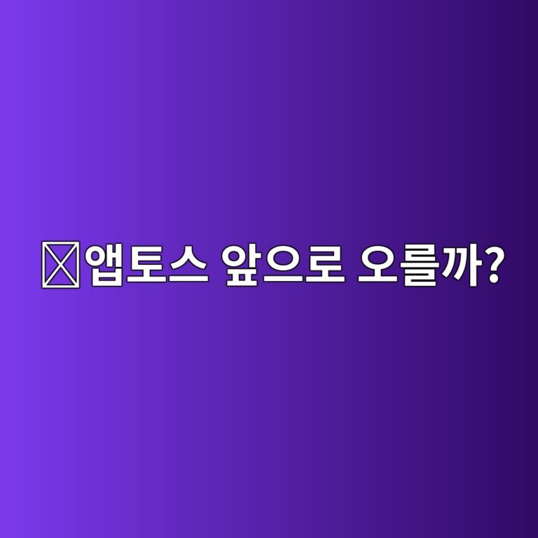 앱토스(APT) 코인 전망은 어떨까? 앞으로 확인해야 할 핵심 요소 알아보기 8 ec95b1ed86a0ec8aa4 ec959eec9cbceba19c ec98a4eba5bceab98c 1788356444