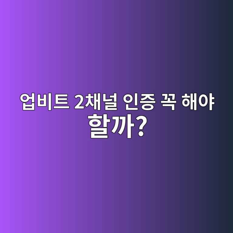 업비트 2채널 인증이란? 카카오톡·네이버·하나인증서 설정 방법 알아보기 10 ec9785ebb984ed8ab8 2ecb184eb8490 ec9db8eca69d eabcad ed95b4ec95bc ed95a0eab98c 1788614277