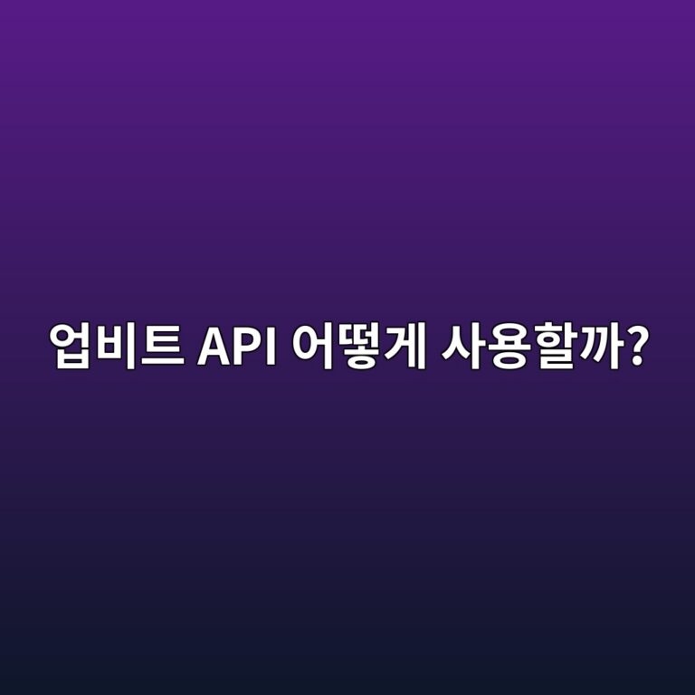 업비트 API란? 발급부터 코인 데이터 확인까지 초보자도 쉽게 알아보기 3 ec9785ebb984ed8ab8 api ec96b4eb96bbeab28c ec82acec9aa9ed95a0eab98c 1788965692